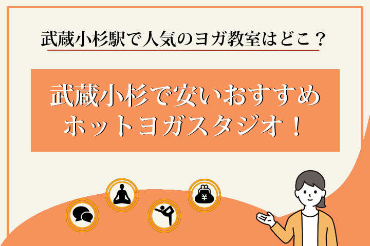 ホットヨガ　武蔵小杉